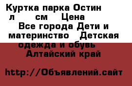 Куртка парка Остин 13-14 л. 164 см  › Цена ­ 1 500 - Все города Дети и материнство » Детская одежда и обувь   . Алтайский край